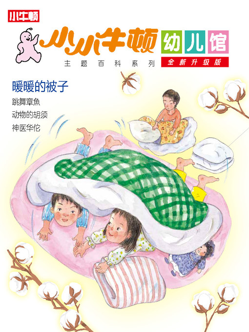 Title details for 小小牛顿幼儿馆全新升级版 暖暖的被子 by 小牛顿编辑团队 - Available